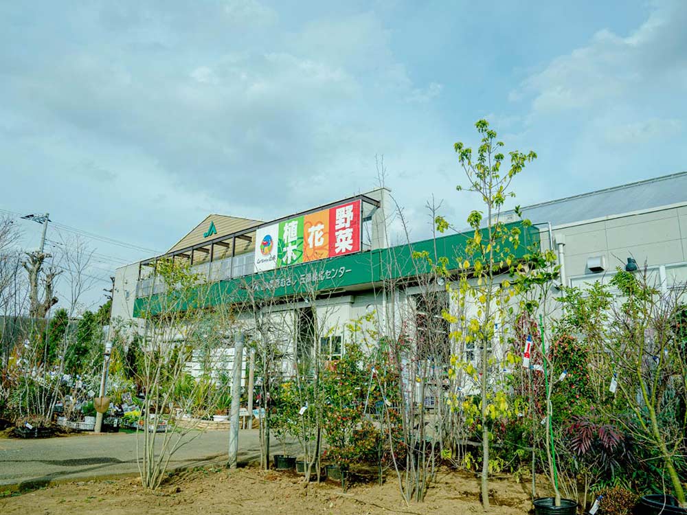 JA東京むさし 三鷹緑化センター外観：天神山須藤園の植木は「JA東京むさし 三鷹緑化センター」で購入いただけます